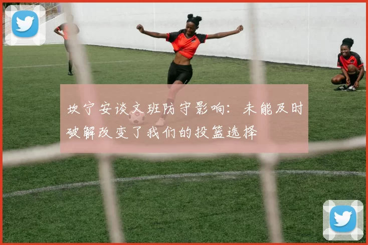 坎宁安谈文班防守影响：未能及时破解改变了我们的投篮选择