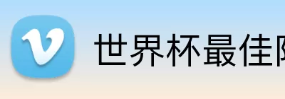 世界杯最佳阵容 logo